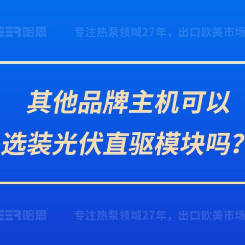 其他品牌主機可以選裝光伏直驅模塊嗎？